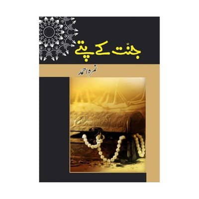 Jannat Kay Pattay by Nimra Ahmed | Urdu Novel | Brand New