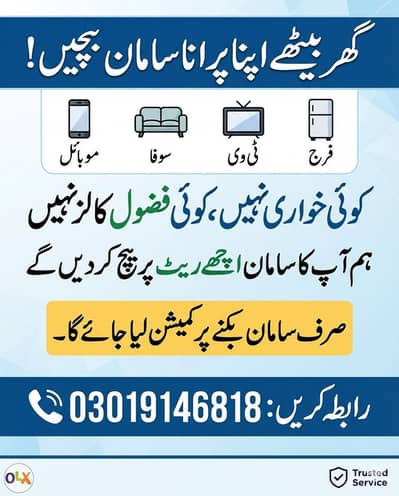 کسی بھی قسم کے سامان کو فروخت کرنے کے لیے رابطہ کریں service all sahiw