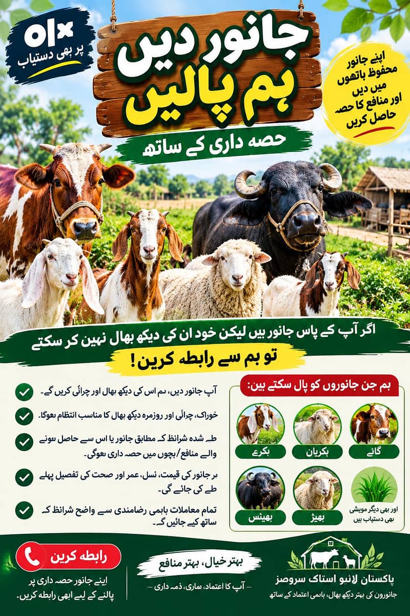 حصہ داری پر جانور پالنے کی سہولت 0