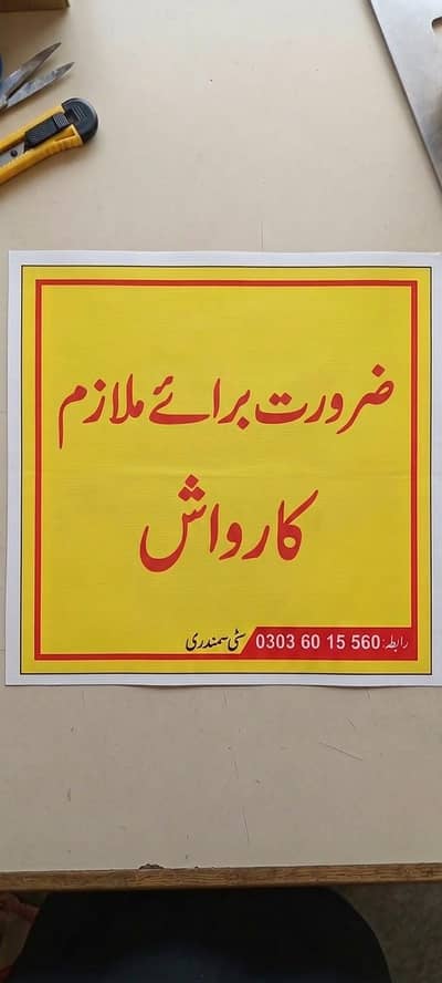 car wash, service station required worker