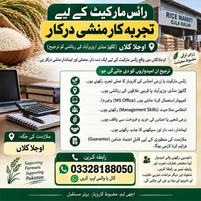 Munshi , Manager for Rice Market , تجربہ کار منشی درکار – رائس مارکیٹ