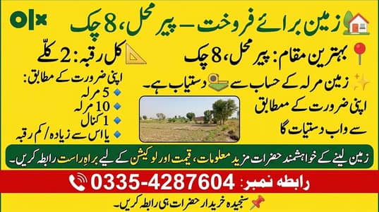  زمین برائے فروخت – پیر محل، 8 چک 