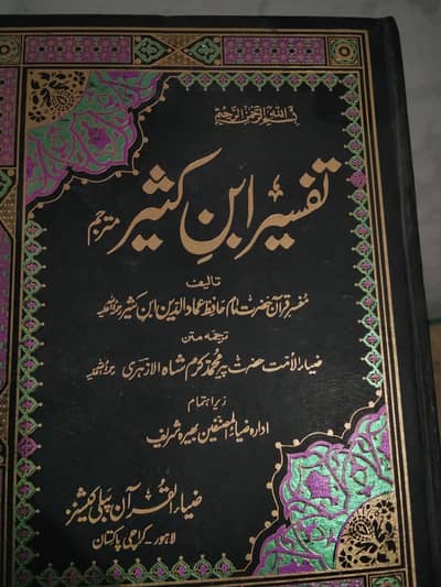 Tafseer Ibn Kathir (تفسیر ابن کثیر مترجم),