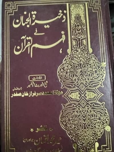 Tafseer Zakhira tul Janan fi Fahmil Quran