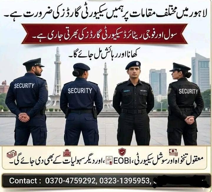 ہمیں لاہور میں مختلف مقامات پر گارڈز کی ضرورت ہے 0