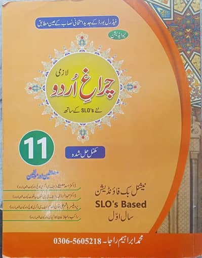 FBISE HSSC-1 Urdu notes | Solved | چراغِ اُردو