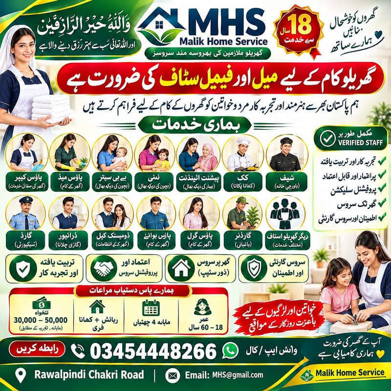 گھریلو ملازمین خواتین اور لڑکیوں کی ضرورت ہے 0
