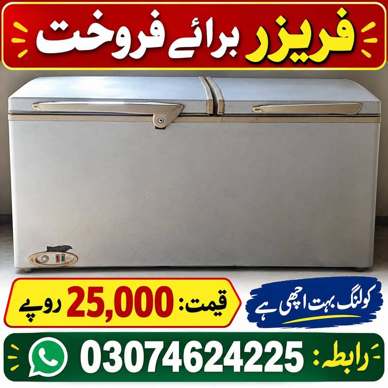 فریزر برائے فروخت — بہترین کولنگ، قیمت 25,000 روپے 0