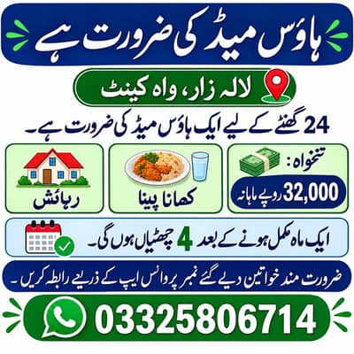 گھریلو کام کاج کے لیے فیمیل ہاؤس میڈ کی ضرورت ہے