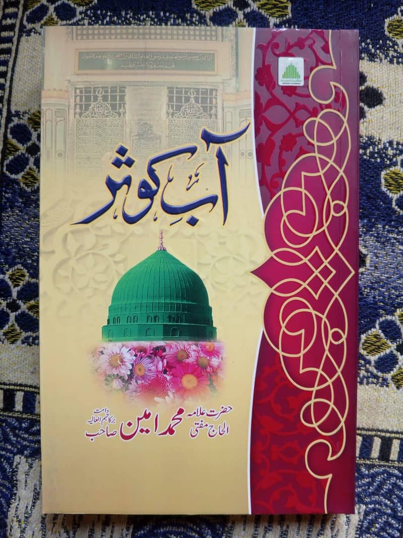 اب کوثر،نماز کے احکام،فرض علوم سیکھئے، وسائل بخشش حدائق بخشش 3