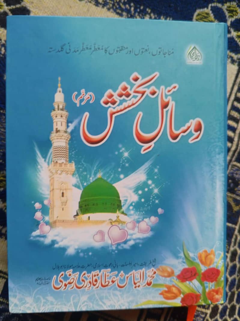 اب کوثر،نماز کے احکام،فرض علوم سیکھئے، وسائل بخشش حدائق بخشش 5