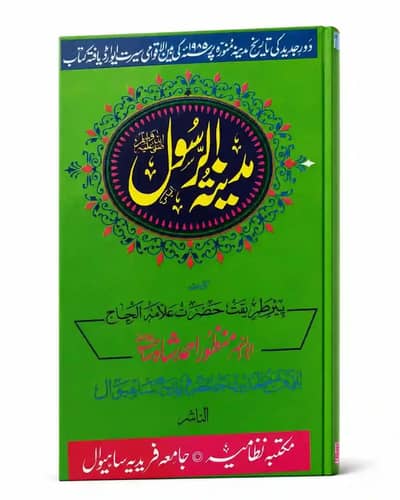 مدینہ طیبہ کے بارے میں ایک بہت ہی مفید اور اچھی کتاب ۔۔