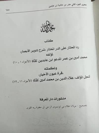 RAD UL MUKHTAR (FATAWA SHAMI)