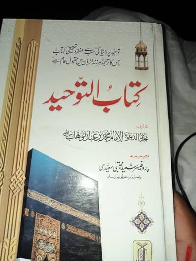 کتاب التوحید للعبد الوھاب نجدی