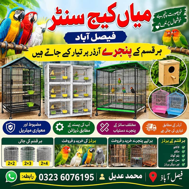ہر قسم کے پنجرے دستیاب — فیصل آباد، آرڈر پر تیاری 0