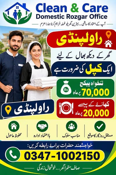 ہمارے ادارے کو گھر دیکھ بھال کے لیے ایک پروفیشنل کپل کی ضرورت ہے۔