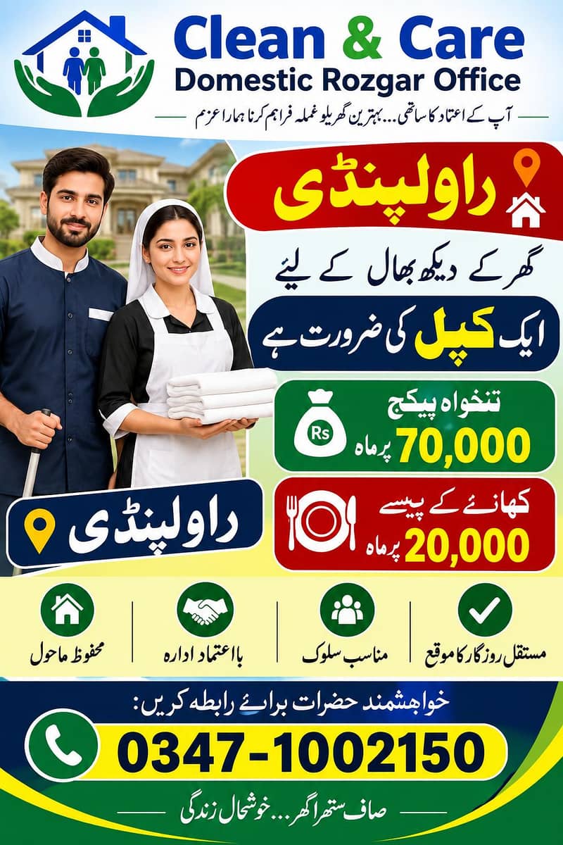 ہمارے ادارے کو گھر دیکھ بھال کے لیے ایک پروفیشنل کپل کی ضرورت ہے۔ 0