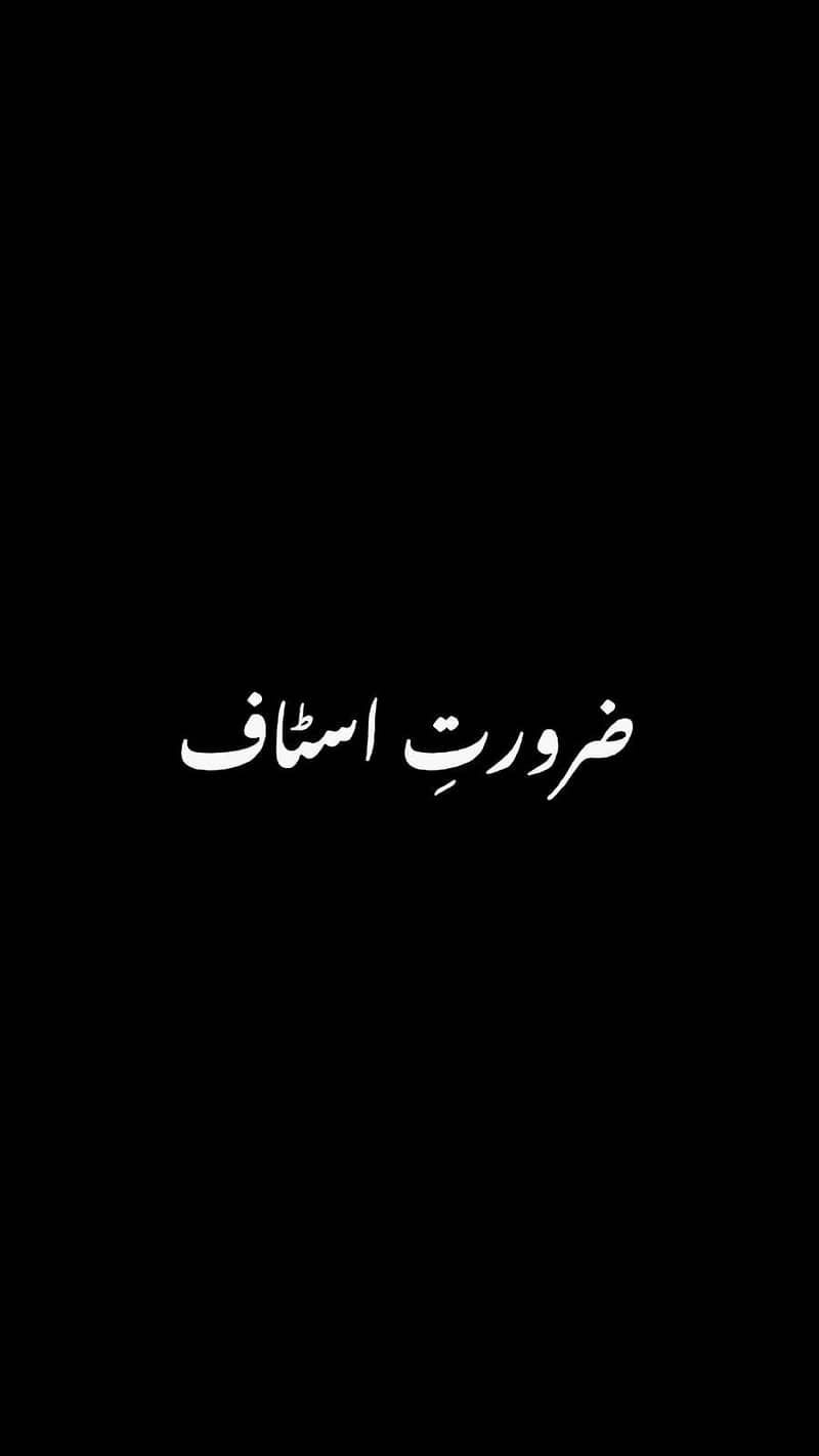 ZAROORAT-E-STAFF/ ضرورتِ اسٹاف 0