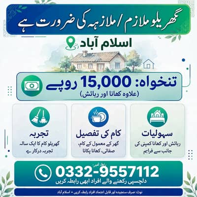 SERVENT/MAID گھریلو ملازم / ملازمہ کی ضرورت ہے