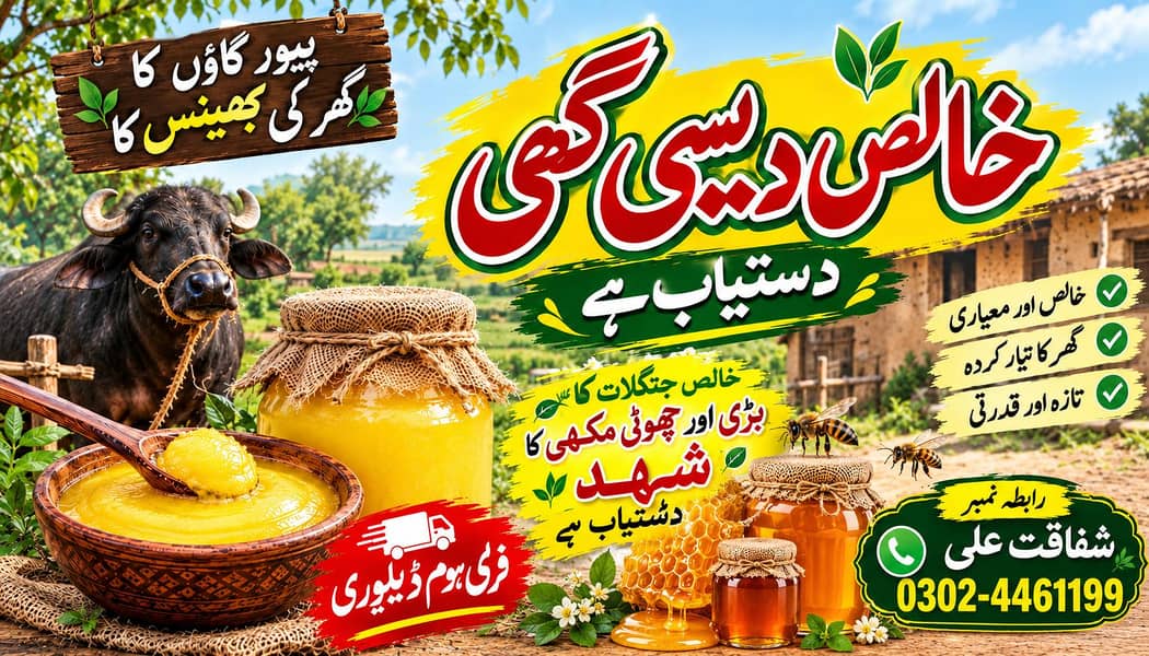 خالص دیسی گھی اور شہد دستیاب ہے 0