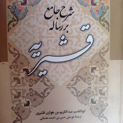 شرح جامع بر رسالہ قشیریہ