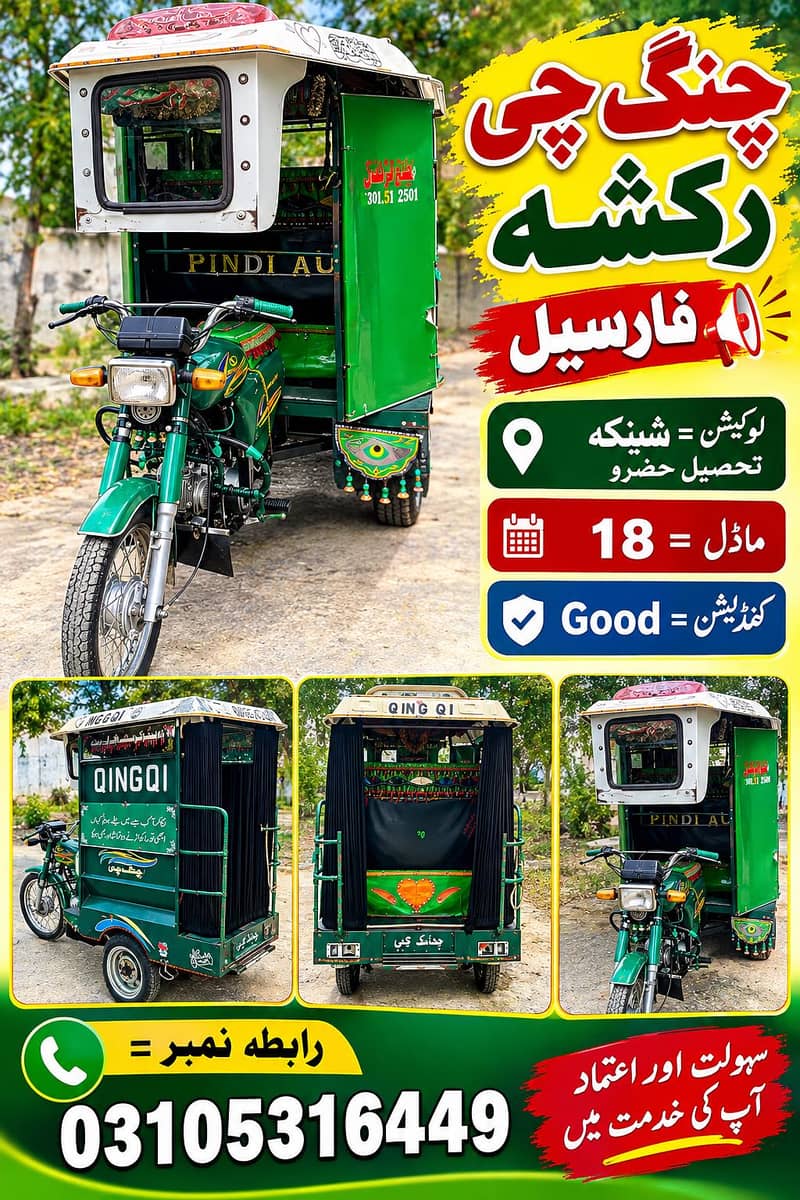 یہ رکشہ برائے فروخت ہے 0