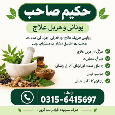 حکیم | یونانی و ہربل علاج | کمزوری، تھکن اور صحت سے متعلق مشاورت