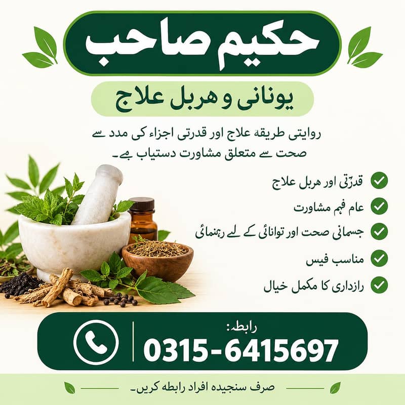 حکیم | یونانی و ہربل علاج | کمزوری، تھکن اور صحت سے متعلق مشاورت 0