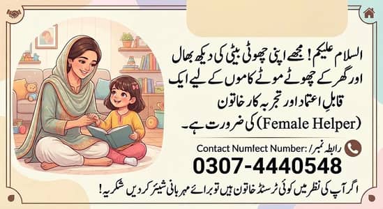 چھوٹی بیٹی کی دیکھ بھال اور گھر کے چھوٹے موٹے کاموں