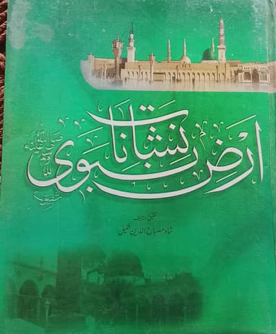 Nishanat -e- Arz -e- Nabvi (S. A. W) نشانات ارض نبوی صلی اللہ علیہ وسلم