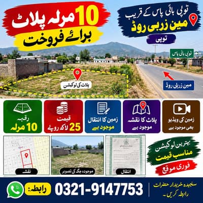 دس مرلے پلاٹ فروخت ٹوپی صوابی زروبی روڈ