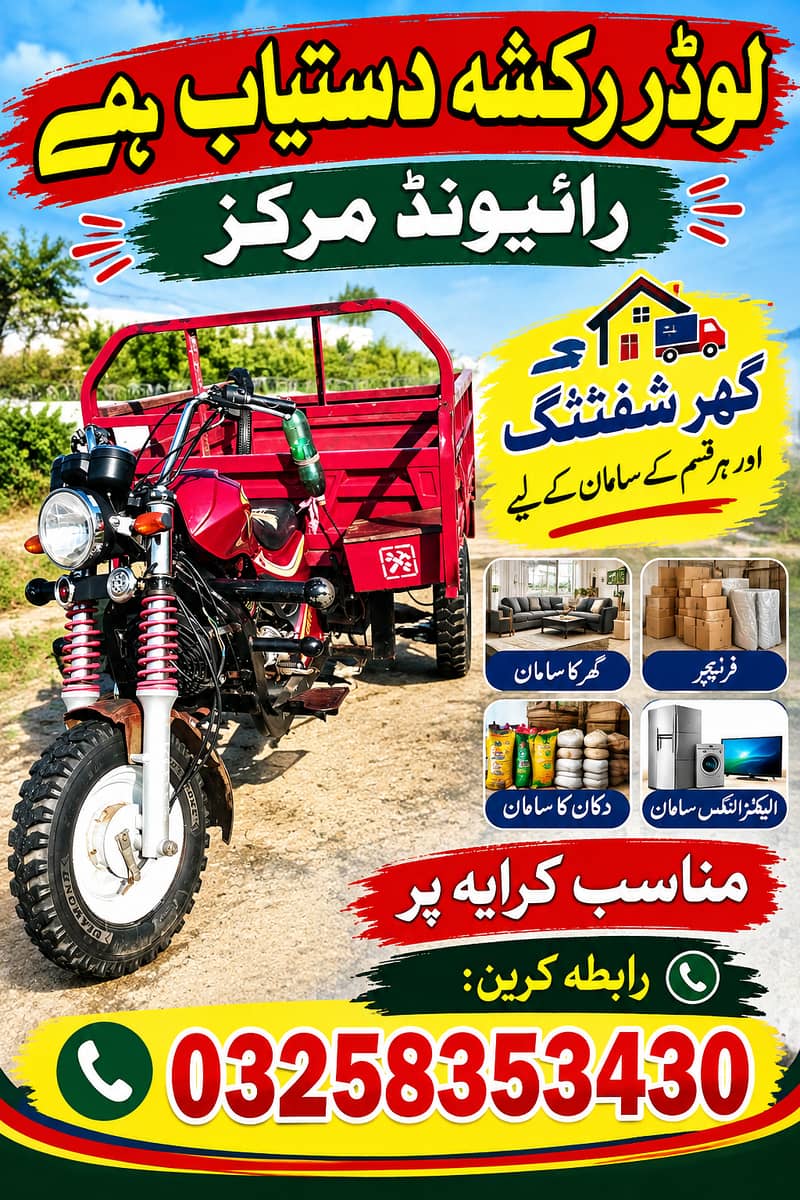لوڈر رکشہ دستیاب ہے - رائیونڈ مرکز > گھر شفٹنگ اور ہر قسم کے سامان کے 0