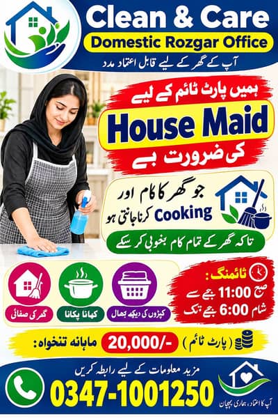 ہمارے ادارے کو گھر میں کام کرنے کے لیے فیمیل ہاؤس میڈ کی ضرورت ہے