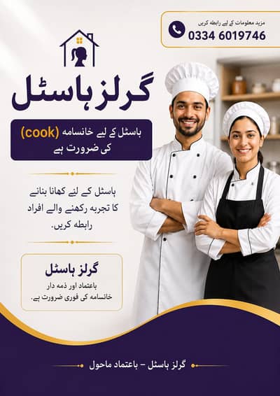 گرلز ہاسٹل میں کک کی ضرورت ہے