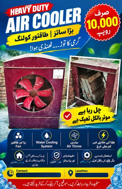  بڑا ایئر کولر  — چلتا ہوا