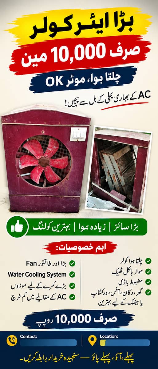  بڑا ایئر کولر  — چلتا ہوا 1