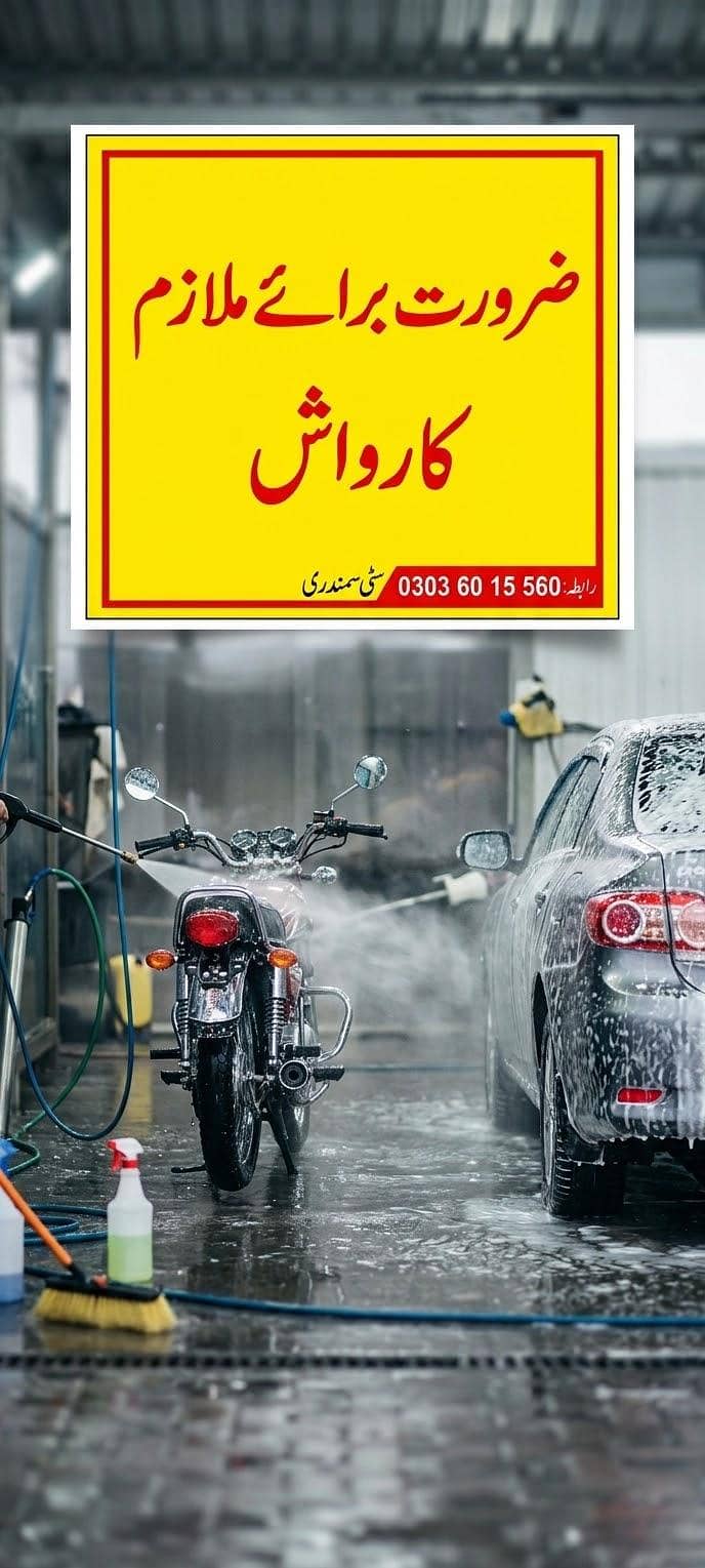 کار واش کے لیے کاریگر کی ضرورت ہے تنخواہ 30 ہزار سے 40 ہزار 1