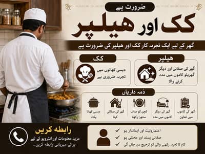 گھر کے لیے ایک تجربہ کار کک ہیلپر درکار ہے