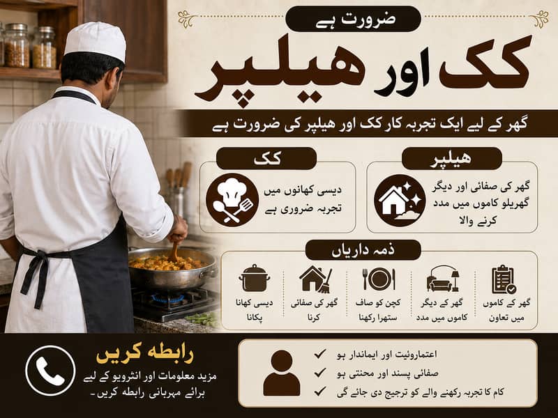گھر کے لیے ایک تجربہ کار کک ہیلپر درکار ہے 0