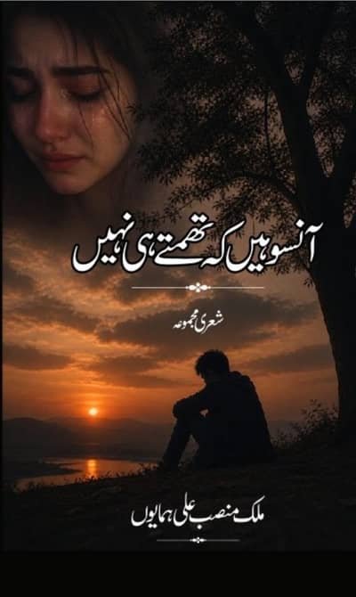 Aansu Hain Ke Thamte Hi Nahin – Urdu Poetry Book