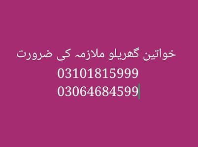 03101815999گھریلو ملازمہ