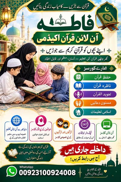 فاطمہ آن لائن قرآن اکیڈمی — اپنے بچوں کو قرآنِ کریم سے جوڑیں