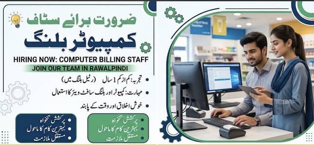 سافٹ وئر بلنگ کے لیے سٹاف کی ضرورت ہے