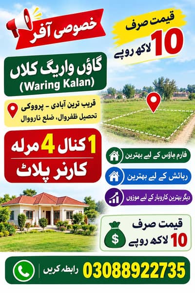 agricultural corner plot wareng kalan near virokey Zafarwal  narowal