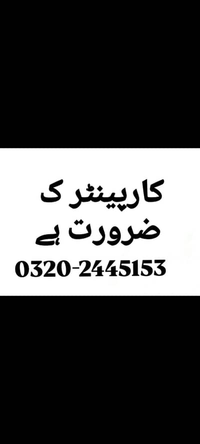 تجربہ کار کاریگر اور ہیلپر کارپینٹر کی ضرورت ہے