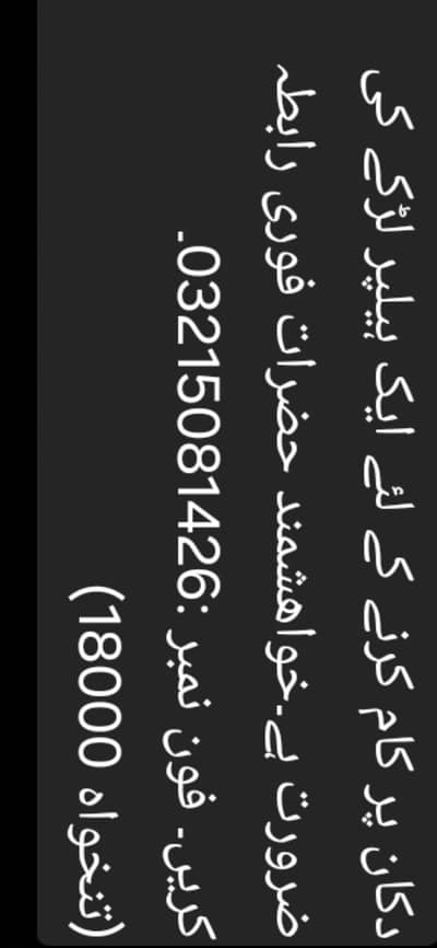 دکان پر کام کرنے کے لئے ایک ہیلپر لڑکے کی ضرورت ہے