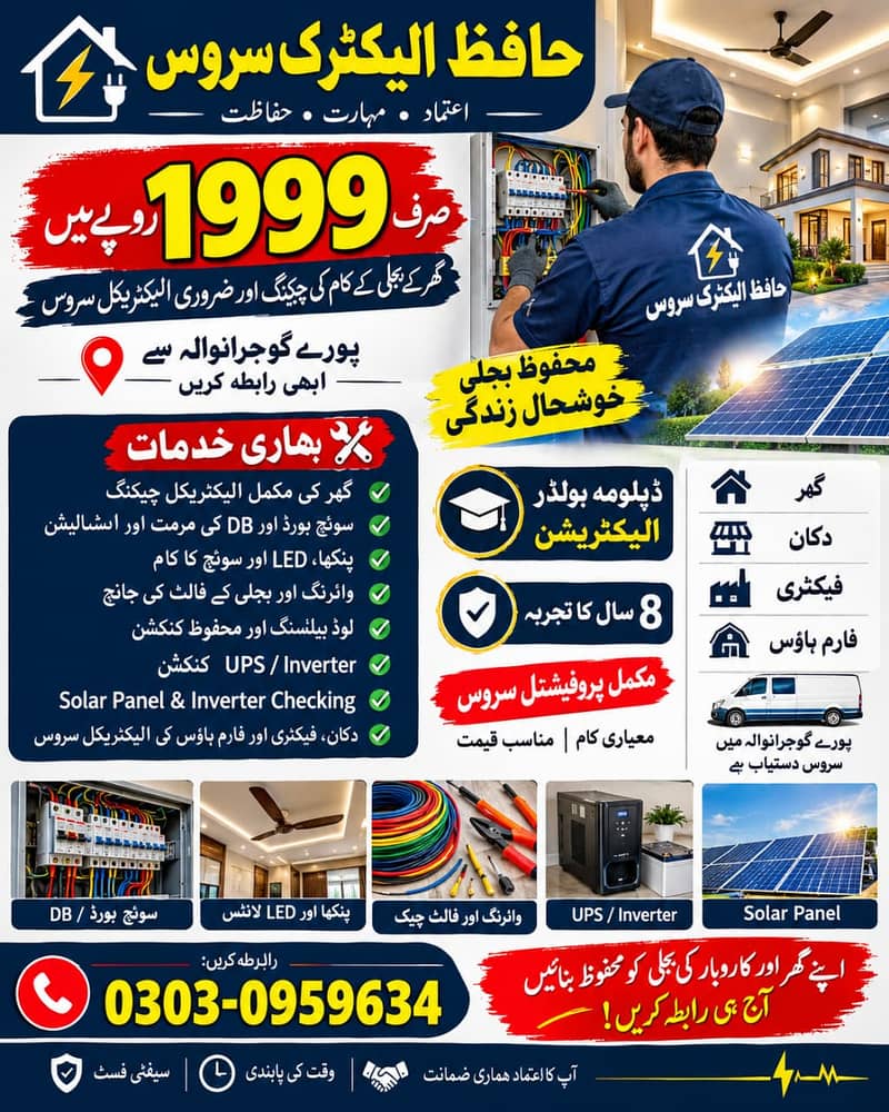 گھر کی مکمل الیکٹریکل چیکنگ صرف 1999 میں - حافظ الیکٹرک گوجرانوالہ 0