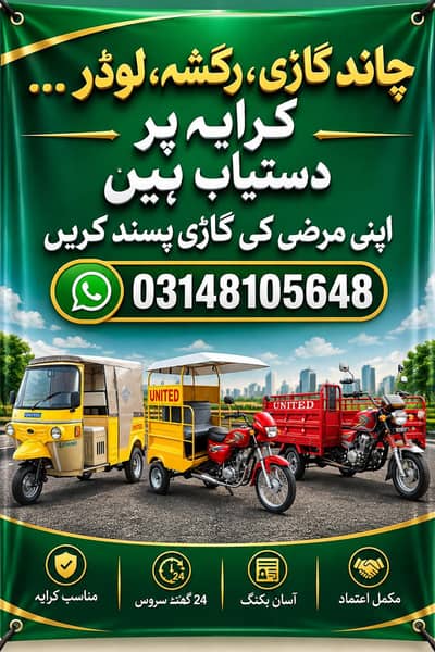 رکشہ چاند گاڑی لوڈر کرایہ پر دستیاب ہیں