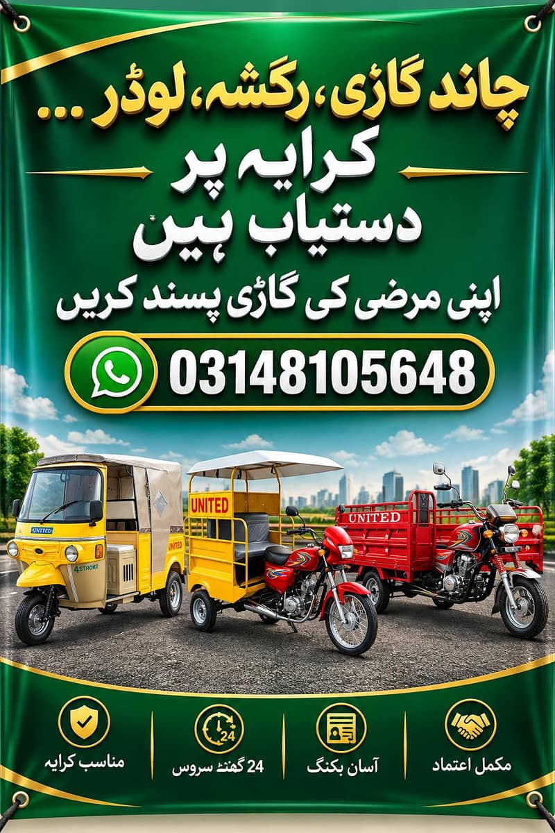رکشہ چاند گاڑی لوڈر کرایہ پر دستیاب ہیں 0