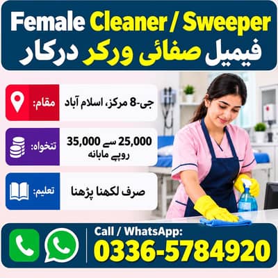 Female Cleaner / Sweeper Required  فیمیل صفائی ورکر درکار